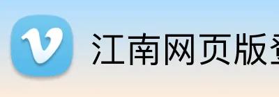 江南网页版登录 Logo